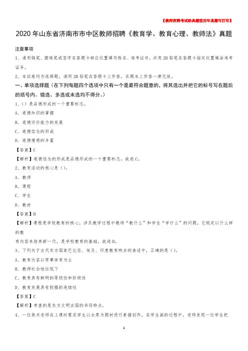 2020年山东省济南市市中区教师招聘《教育学、教育心理、教师法》真题