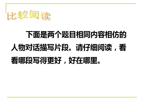 对话描写及标点符号训练