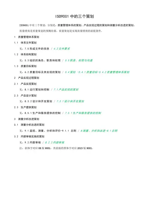 ISO9001中的三个策划