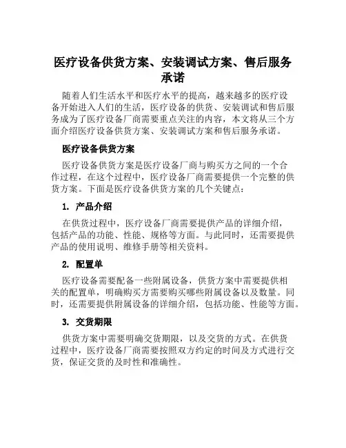 医疗设备供货方案、安装调试方案、售后服务承诺范文