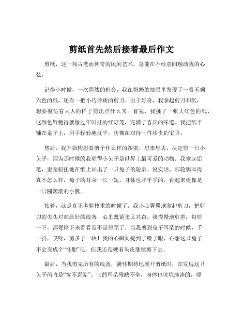 剪纸首先然后接着最后作文