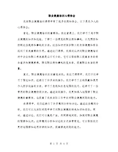 职业健康培训心得体会（2篇）