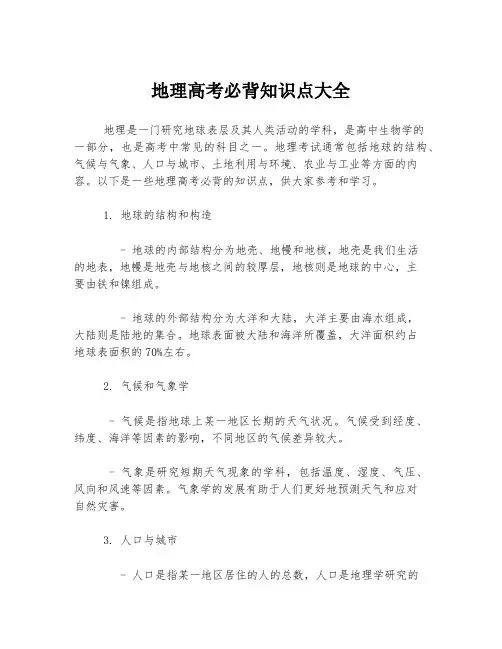 地理高考必背知识点大全