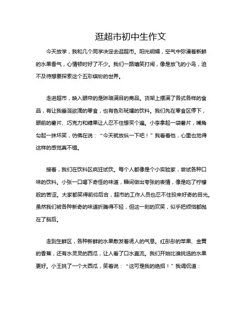 逛超市初中生作文