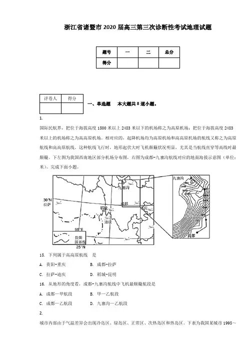 浙江省诸暨市2020届高三第三次诊断性考试地理试题 - 副本(附答案及解析)