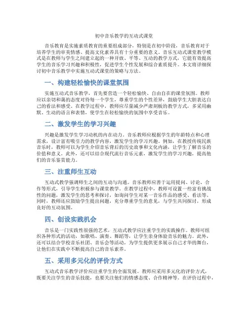 初中音乐教学的互动式课堂(含学习方法技巧、例题示范教学方法)
