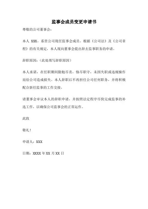 监事会成员变更申请书