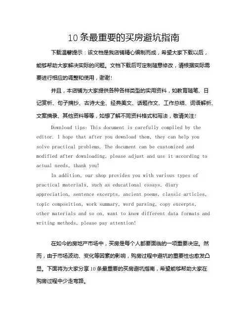 10条最重要的买房避坑指南