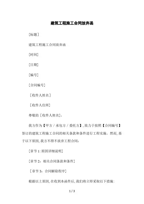建筑工程施工合同放弃函