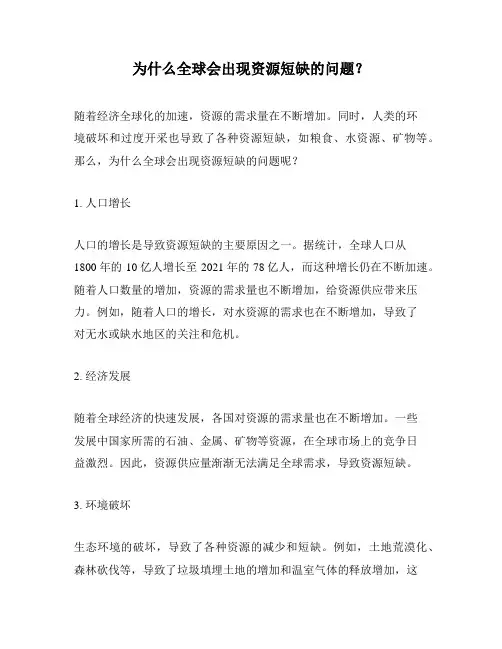 为什么全球会出现资源短缺的问题？