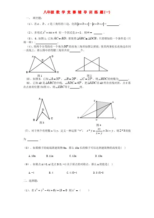 八年级数学竞赛辅导训练题(一)(无答案)