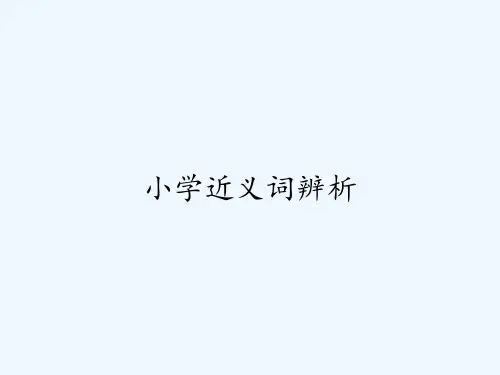 小学近义词辨析ppt