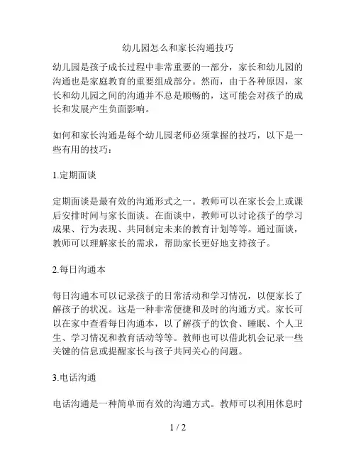 幼儿园怎么和家长沟通技巧的解决方案