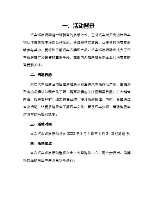 汽车巡展活动方案