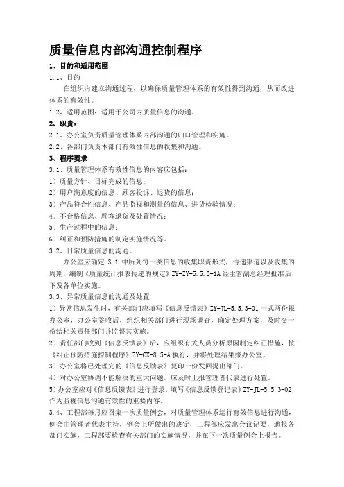 质量信息内部沟通控制程序