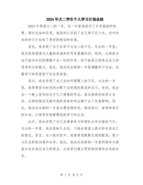 2024年大二学生个人学习计划总结