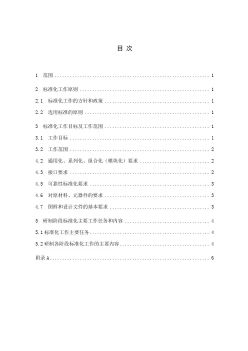 产品标准化大纲
