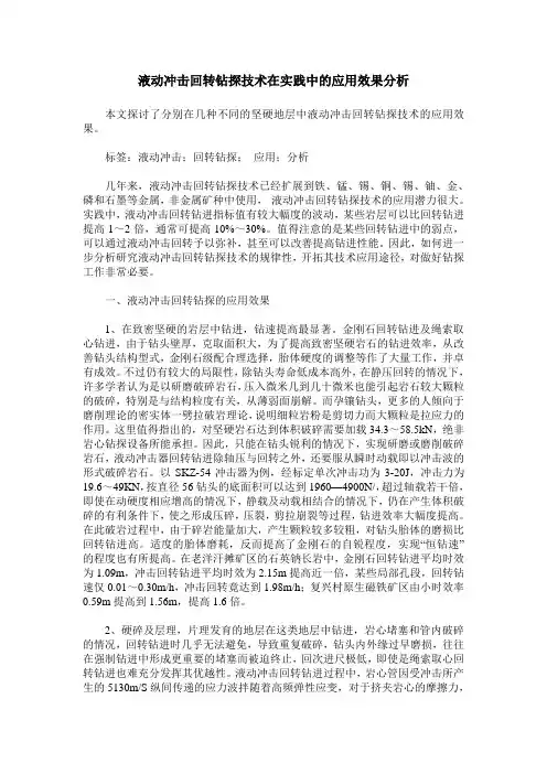 液动冲击回转钻探技术在实践中的应用效果分析
