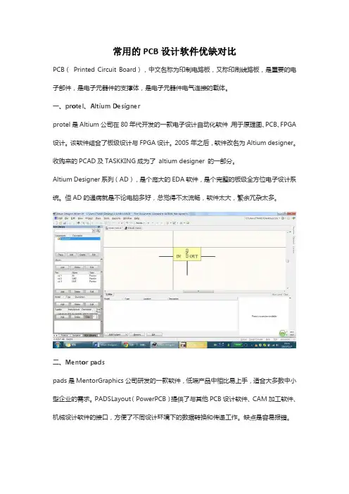 常用pcb设计软件优缺对比