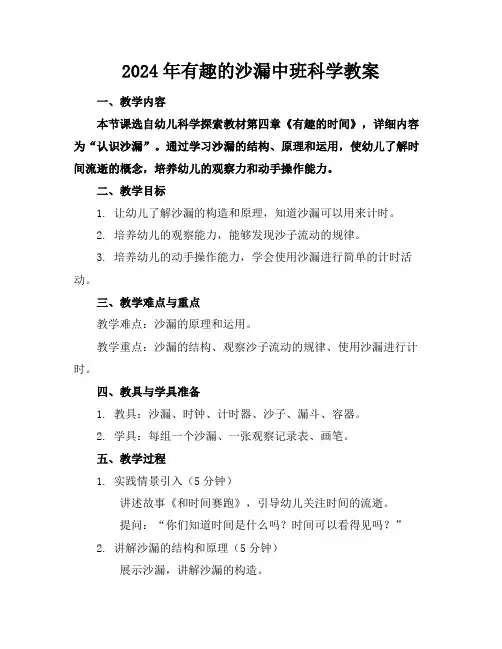 2024年有趣的沙漏中班科学教案