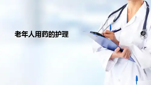 老年人安全用药—老年人用药的护理