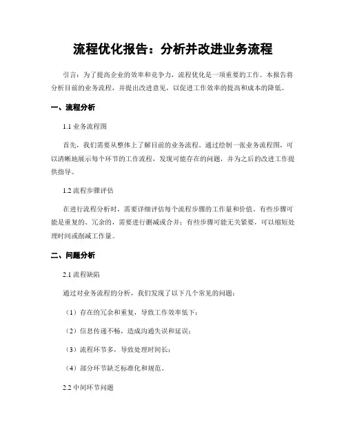 流程优化报告：分析并改进业务流程