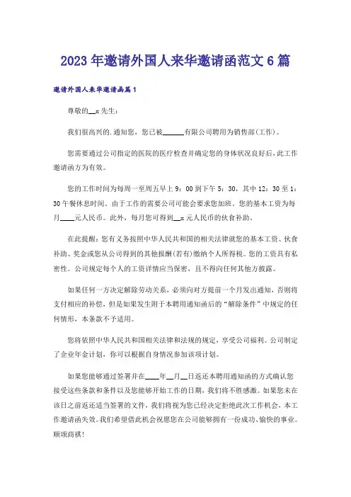 2023年邀请外国人来华邀请函范文6篇_1
