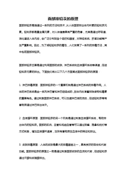 面部排铅汞的原理