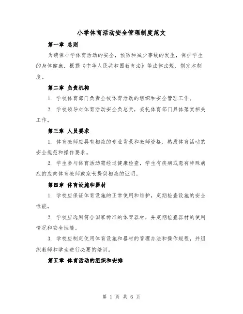 小学体育活动安全管理制度范文（3篇）