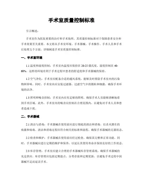 手术室质量控制标准