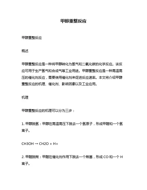 甲醇重整反应