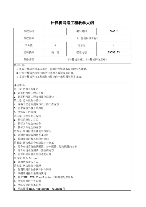 计算机网络工程教学大纲wl