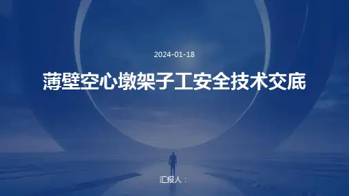 薄壁空心墩架子工安全技术交底