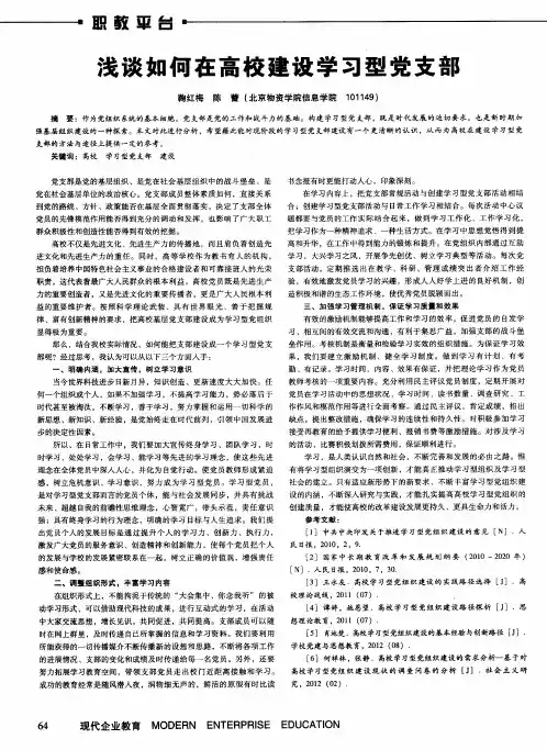 浅谈如何在高校建设学习型党支部