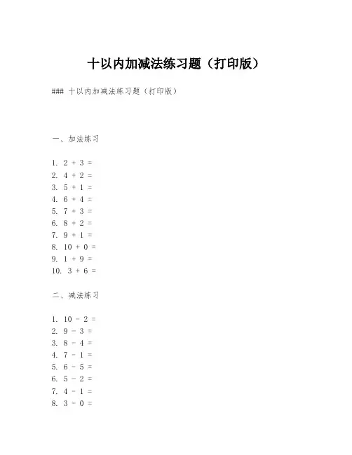 十以内加减法练习题(打印版)