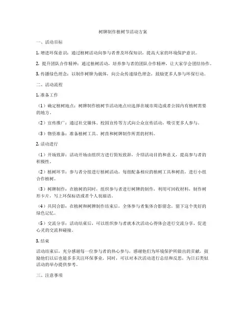 树牌制作植树节活动方案