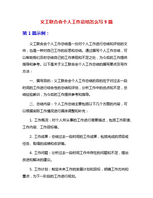 义工联合会个人工作总结怎么写9篇