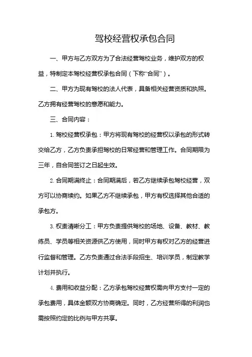 驾校经营权承包合同