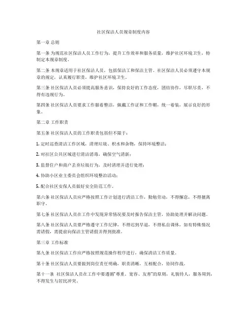 社区保洁人员规章制度内容