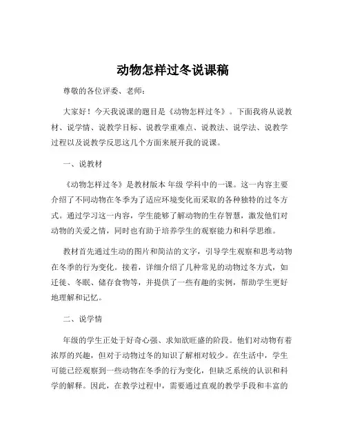 动物怎样过冬说课稿