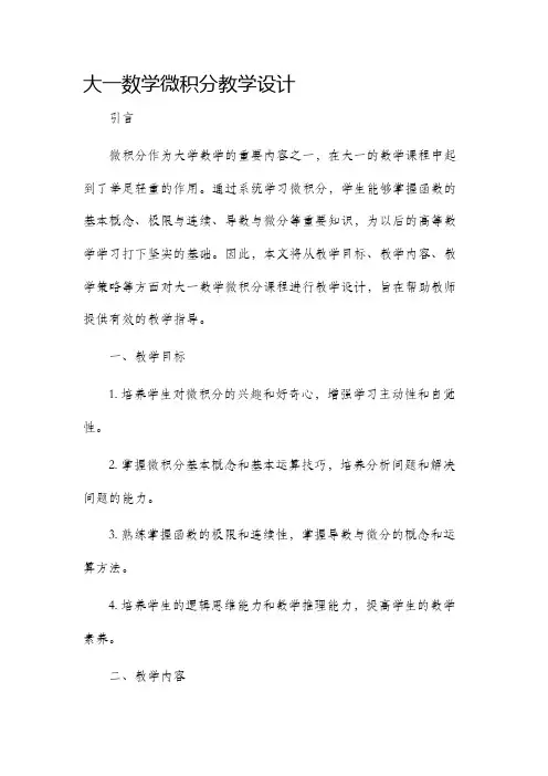 大一数学微积分教学设计