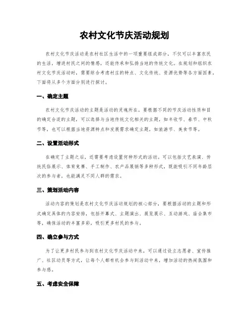 农村文化节庆活动规划