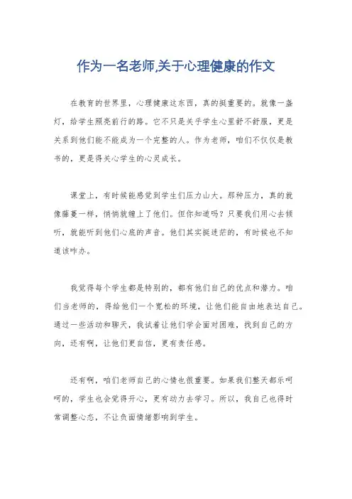 作为一名老师,关于心理健康的作文