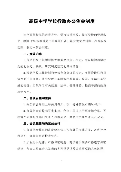 高级中学学校行政办公例会制度