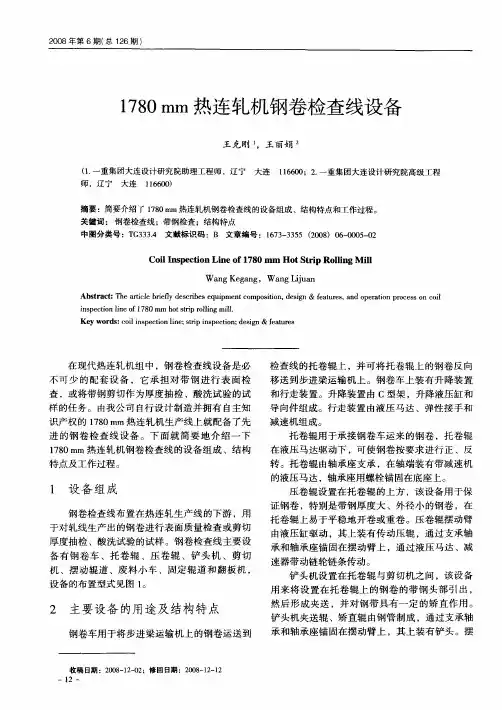 1780mm热连轧机钢卷检查线设备