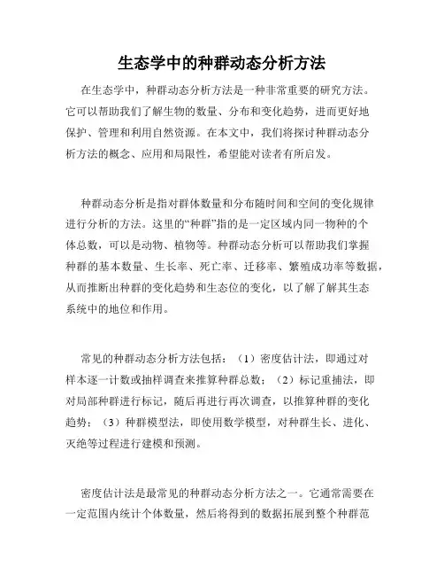 生态学中的种群动态分析方法