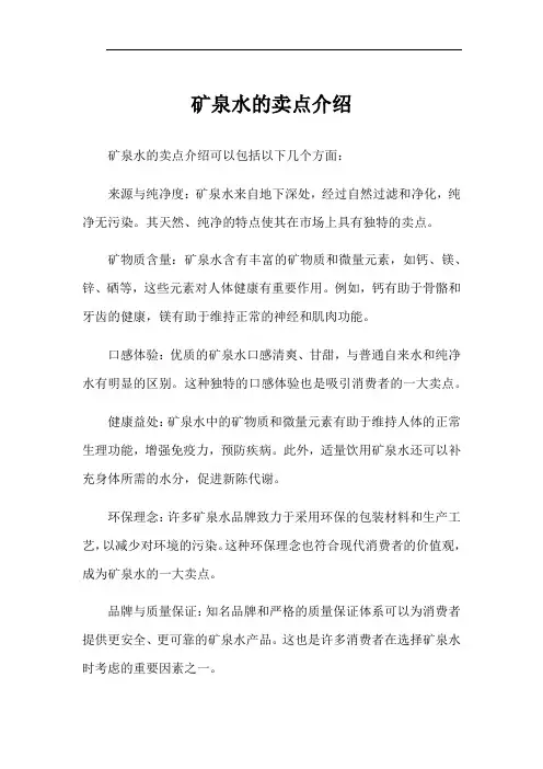 矿泉水的卖点介绍