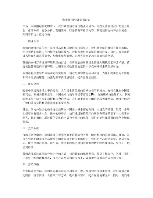 咖啡厅 创业计划书前言