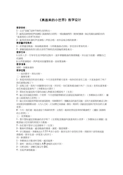 小学音乐 真善美的小世界【教学设计】说课、试讲稿 教案