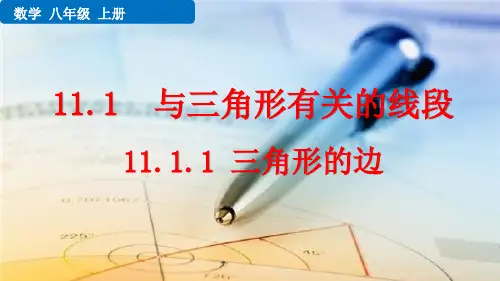 八年级数学上册教学课件《三角形的边》